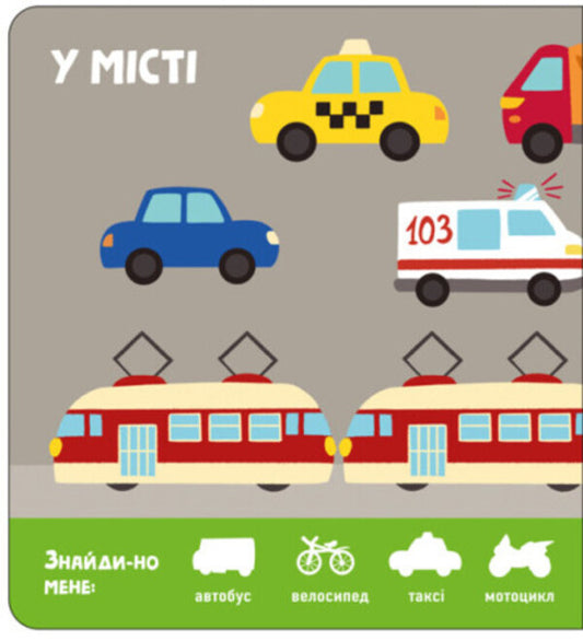 Cars. Find me! / Машини. Знайди-но мене! 9789667511302-2