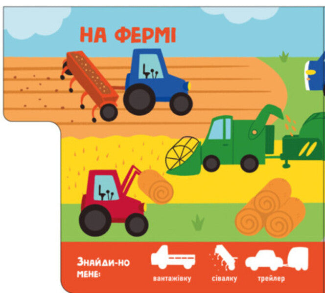 Cars. Find me! / Машини. Знайди-но мене! 9789667511302-6