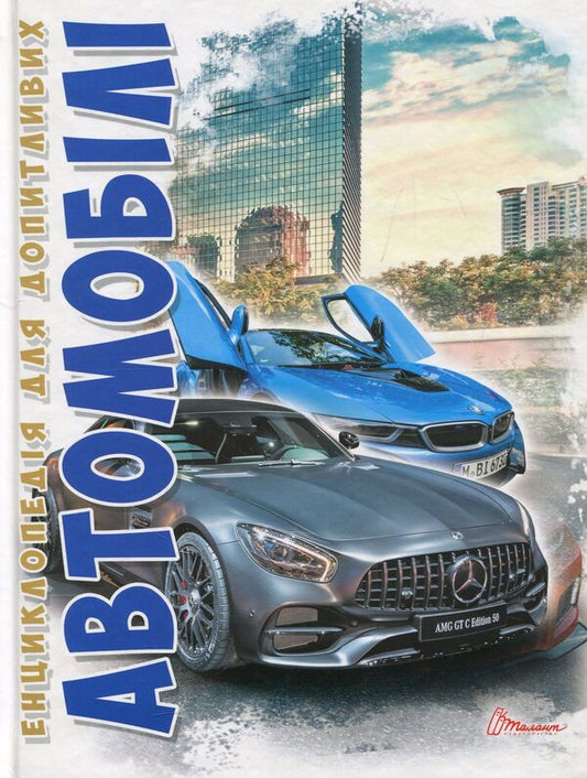 Cars / Автомобілі Дмитрий Шаповалов 978-966-935-603-1-2