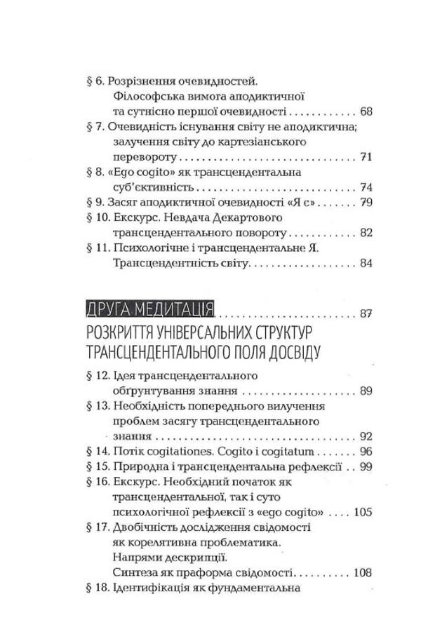 Cartesian meditations. Introduction to phenomenology / Картезіанські медитації. Вступ до феноменології Эдмунд Гуссерль 978-617-569-486-2-6