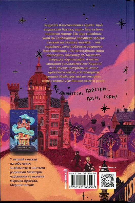 Cartographers / Картографи Тамзин Мерчант 978-617-8566-45-6-2
