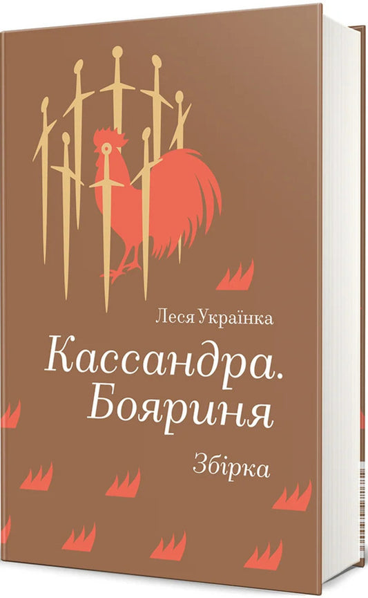 Cassandra. Boyarinya / Кассандра. Бояриня Леся Украинка 978-617-8439-90-3-2