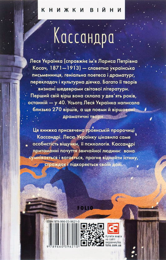 Cassandra / Кассандра Леся Украинка 978-966-03-9621-0-2