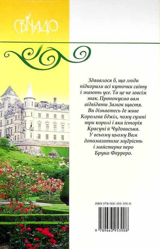 Castle of happiness / Замок щастя Бруно Ферреро 9789663953908-2