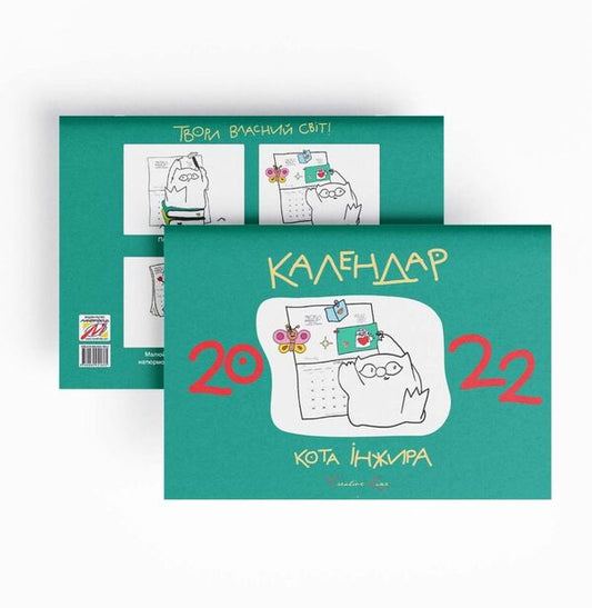 Cat Fig calendar 2022 (green) / Календар кота Інжира 2022 (зелений) Елена Павлова 978-966-944-180-5-2