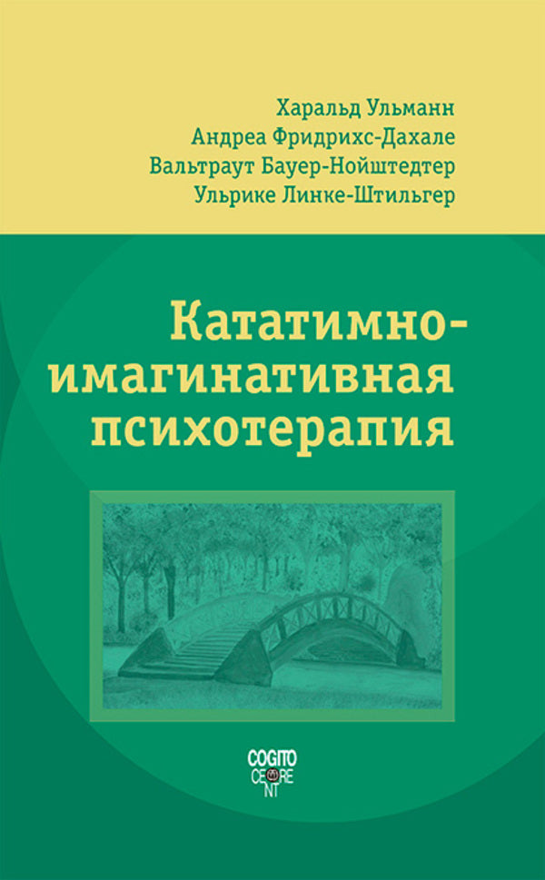 Catathymic-Imaginative Psychotherapy - Кататимно-имагинативная психотерапия Harald Ullmann - Харальд Ульманн Does not apply-1