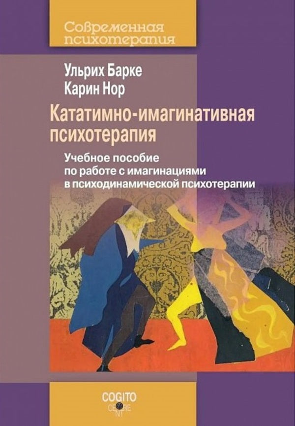 Catathymic-Imaginative Psychotherapy A Textbook On Working With Imagination In Psychodynamic Psychotherapy - Кататимно-имагинативная психотерапия Учебное пособие по работе с имагинациями в психодинамической психотерапии Ulrich Barke - Ульрих Барке Does not apply-1
