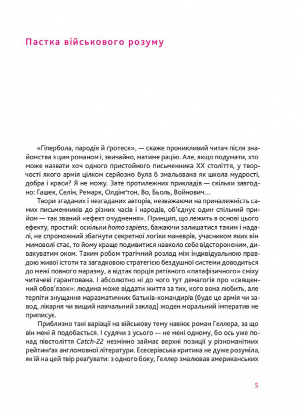 Catch-22 - Пастка-22 Joseph Heller - Джозеф Хеллер 9786178281120-6