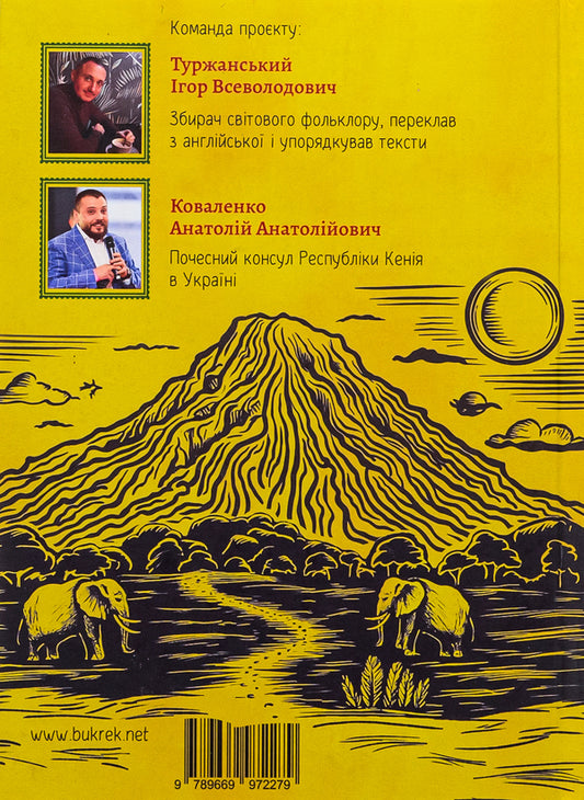 Catch a fairy tale! Folklore of the peoples of Kenya / Ловіть казку! Фольклор народів Кенії 978-966-997-227-9-2