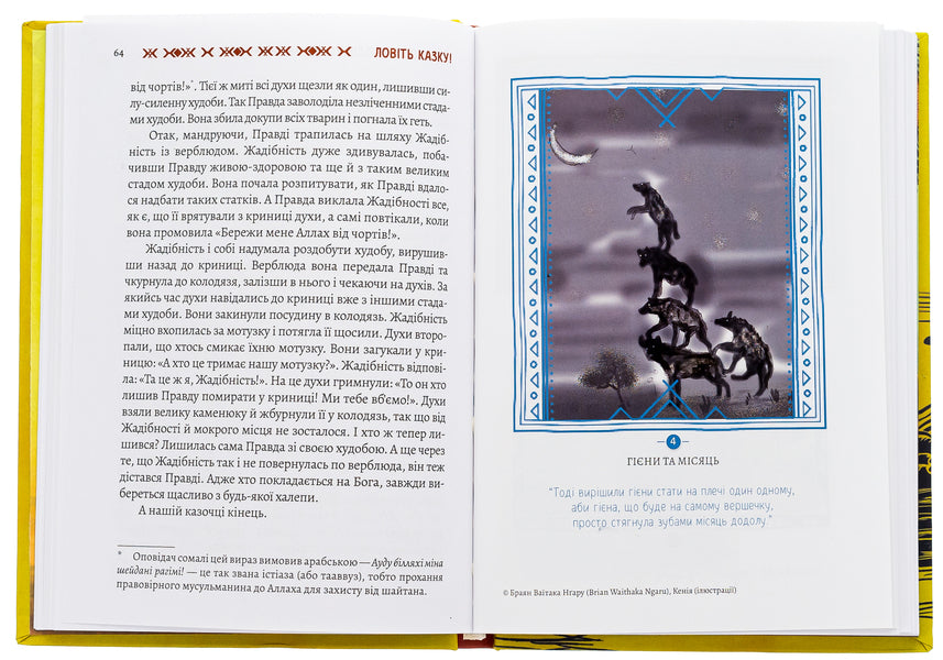 Catch a fairy tale! Folklore of the peoples of Kenya / Ловіть казку! Фольклор народів Кенії 978-966-997-227-9-6