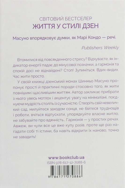 Catch the zen of life.Japanese practices that lead to peace and joy / Спіймай дзен життя. Японські практики, що ведуть до спокою та радості Шунмё Масуно 978-617-12-7088-6-2