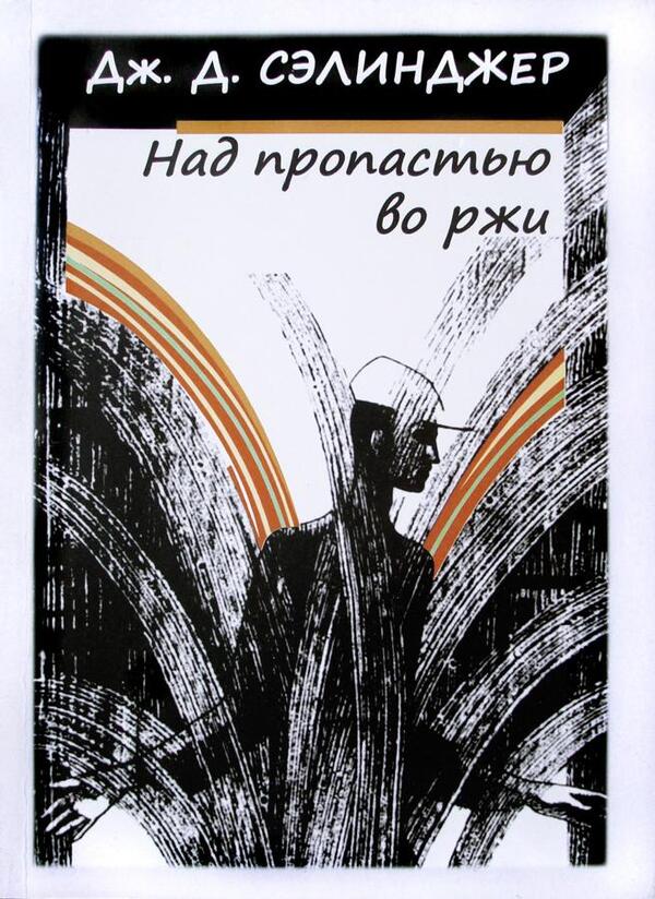 Catcher In The Rye - Над пропастью во ржи Jerome David Salinger - Джером Дэвид Сэлинджер Does not apply-1