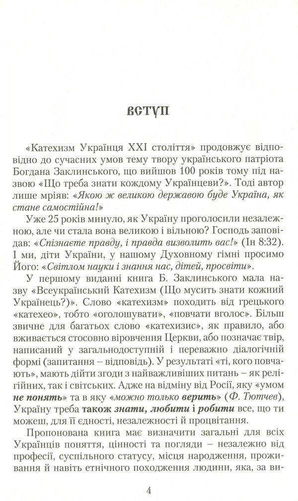Catechism of a Ukrainian of the 21st century / Катехизм Українця ХХІ століття Георгий Коваленко, Владимир Романенко 978-966-2644-12-8-6