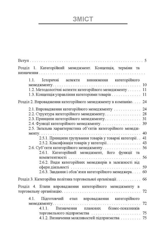 Categorical Management. Tutorial / Категорійний менеджмент. Навчальний посібник Natalia Lyalina, A. Samoilenko, A. Kulik, O. Melnyk / Наталья Лялина, А. Самойленко, А. Кулик, О. Мельник 9786110135634-2