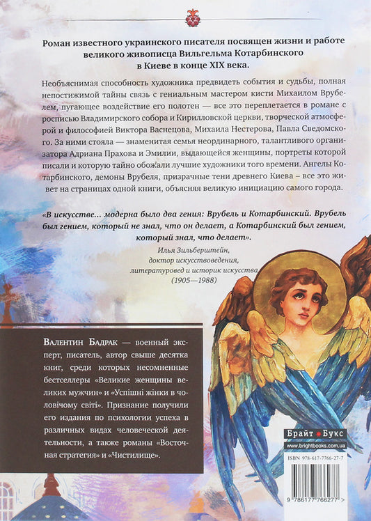 Cathedral. Kyiv crossroads of Wilhelm Kotarbinsky / Собор. Киевский перекресток Вильгельма Котарбинского Валентин Бадрак 978-617-7766-27-7-2