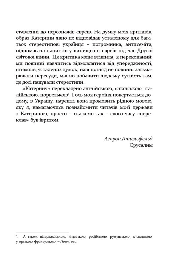 Catherine / Катерина Аарон Аппельфельд 978-617-614-215-7-6