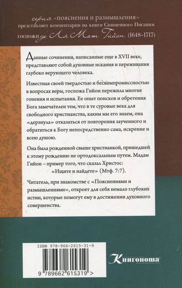 Catholic Epistle of the Holy Apostle James / Соборное Послание Святого апостола Иакова Жанна Гийон 978-966-2615-31-9-2