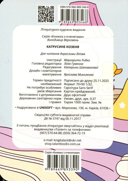 Catrusine goat / Катрусине козеня Владимир Верховень 978-966-989-346-8-2