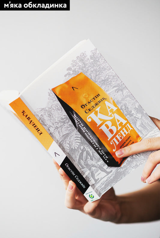 Cavalend. Who, How And Why Invented Our Favorite Drink / Каваленд. Хто, як і навіщо винайшов наш улюблений напій Ogastin Sedzhik / Огастін Седжвік 9786177965267-2