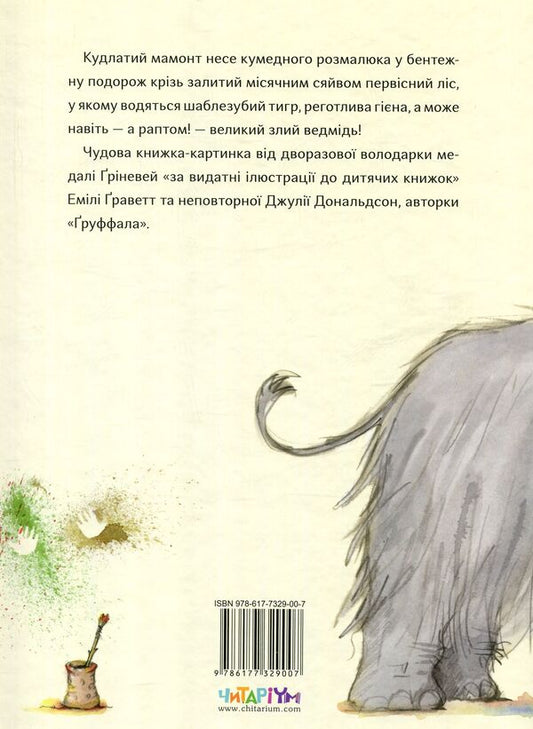 Cave baby / Печерний розмалюк Джулия Дональдсон 978-617-7329-00-7-2