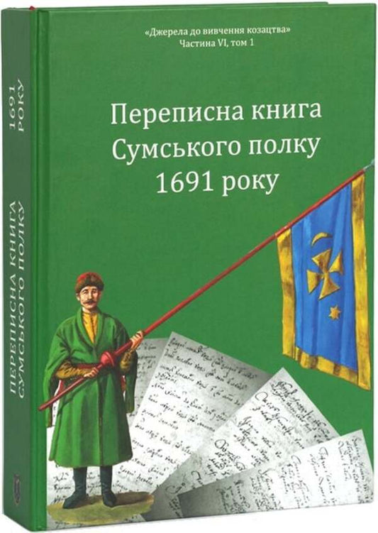Census Book Of The Sumy Regiment Of 1691 / Переписна книга Сумського полку 1691 року Alexander Alfyorov, Alexander Riznychenko / Олександр Алфьоров, Олександр Різніченко 9786178174019-2