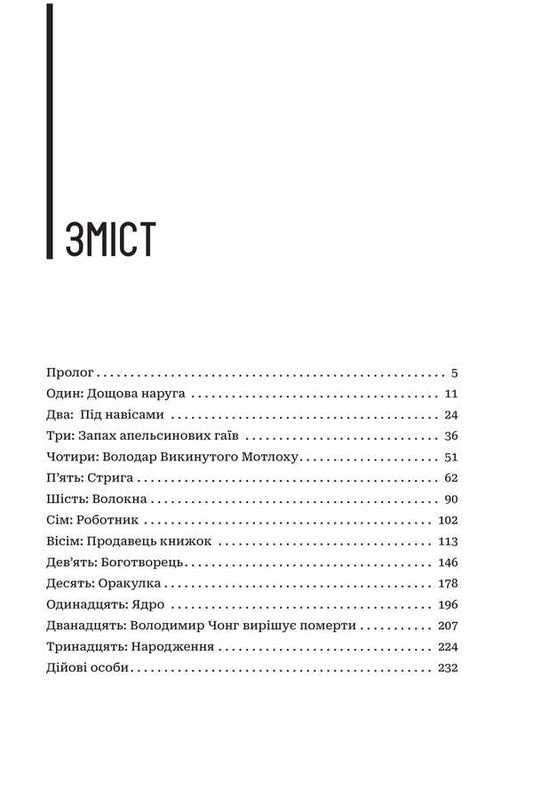 Central Station / Центральна станція Tidhar lions / Леві Тідхар 9789661092999-2
