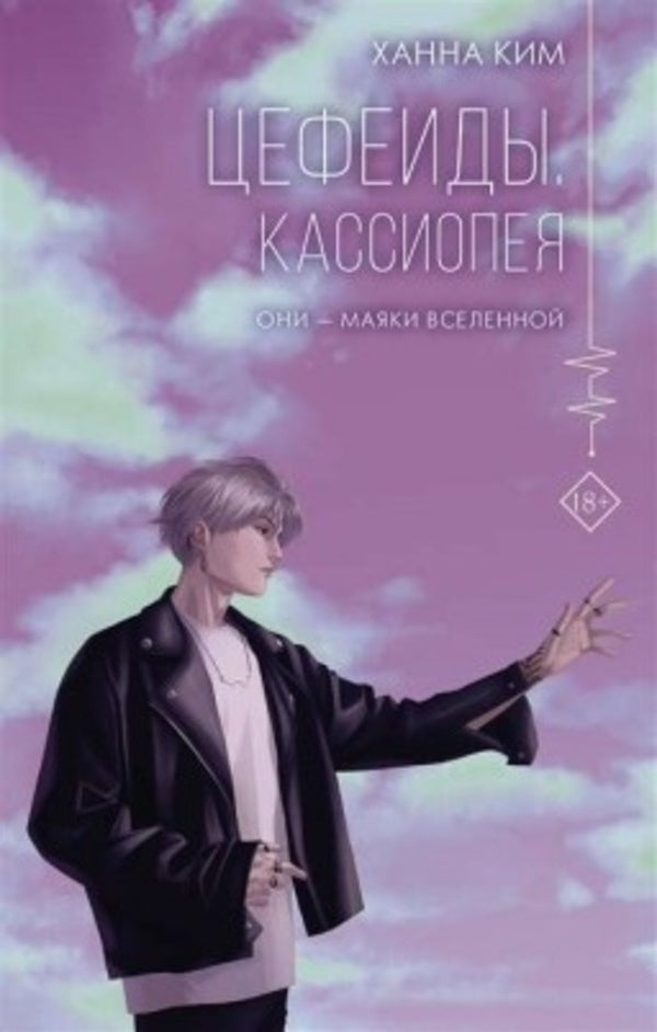Cepheids Cassiopeia - Цефеиды Кассиопея Hannah Kim - Ханна Ким Does not apply-1