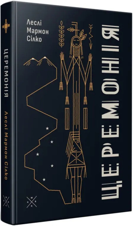 Ceremony - Церемоня Leslie Marmon Silko - Лесл Мармон Слко 9786177438792-2