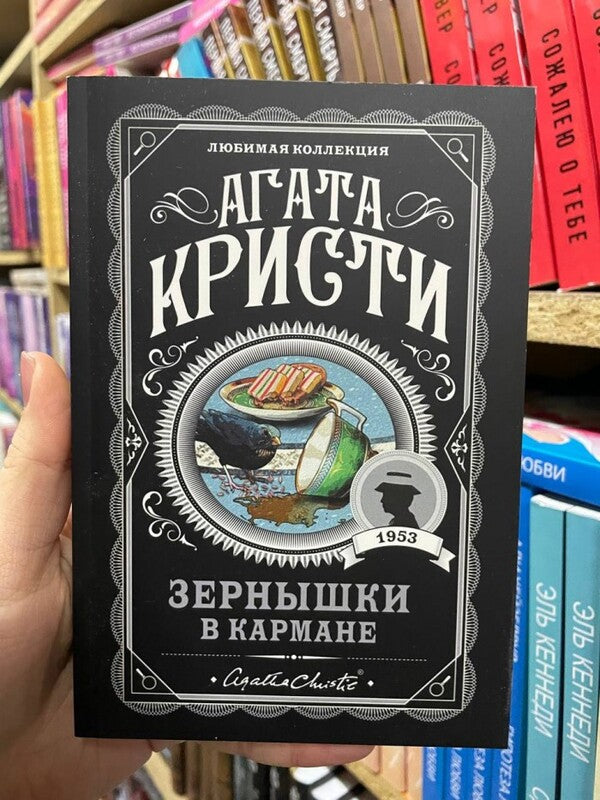 Cerens Are In Your Pocket / Зернышки в кармане Agatha Christie / Агата Кристи Does not apply-2