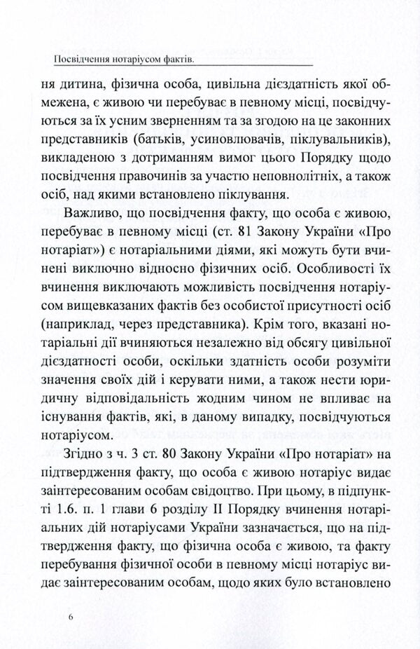Certification of facts by a notary public. General characteristics, samples of notarial documents / Посвідчення нотаріусом фактів. Загальна характеристика, зразки нотаріальних документів Дмитрий Журавлев, Екатерина Чижмарь, Оксана Коротюк 978-617-7159-94-9-6