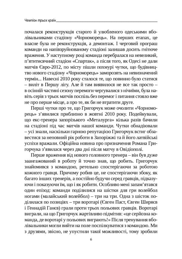 Champion of three countries / Чемпіон трьох країн Роман Григорчук, Александр Шевченко 978-966-555-334-2-6