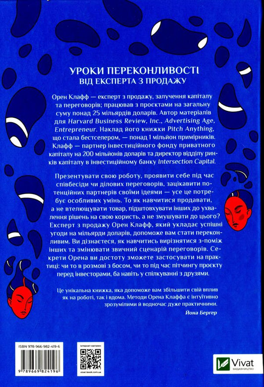 Change the script: how to get people to consider your idea as their own / Змініть звичний сценарій: як змусити людей вважати вашу ідею своєю Орен Клафф 978-966-982-419-6-2