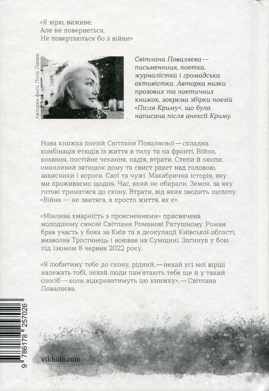 Changeable cloudiness with clearings / Мінлива хмарність з проясненнями Светлана Поваляева 978-617-8257-02-6-2