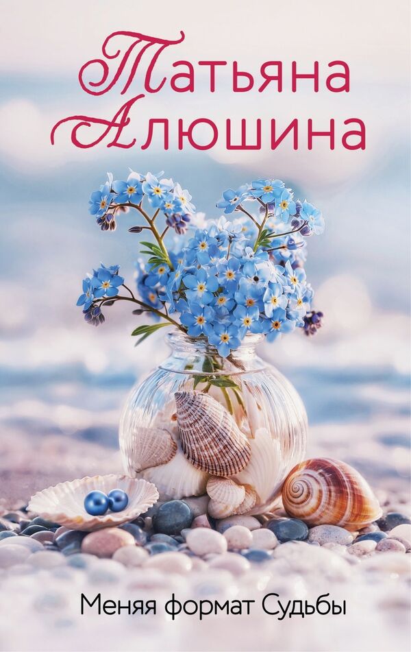 Changing The Format Of Fate - Меняя формат судьбы Tatiana Alyushina - Татьяна Алюшина Does not apply-1