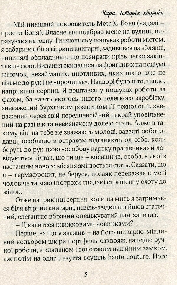 Chara Medical history / Чара. Історія хвороби Ярослав Орос 978-966-8448-24-9-6