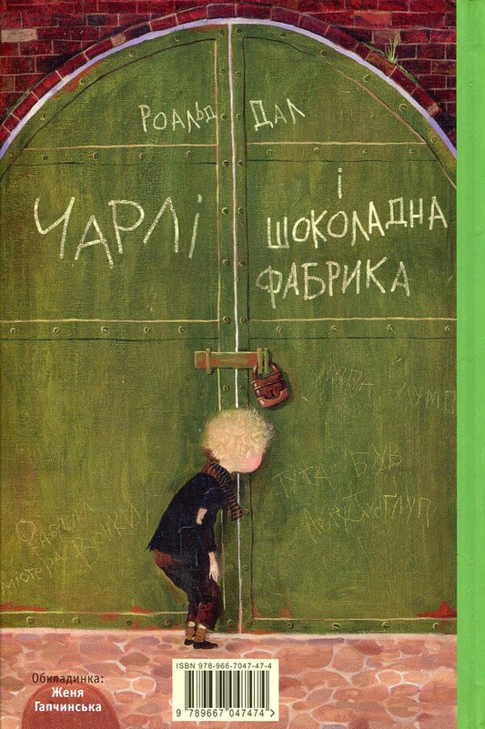 Charlie And The Chocolate Factory / Чарлі і шоколадна фабрика Roald Dahl / Роальд Дал 9789667047474-2