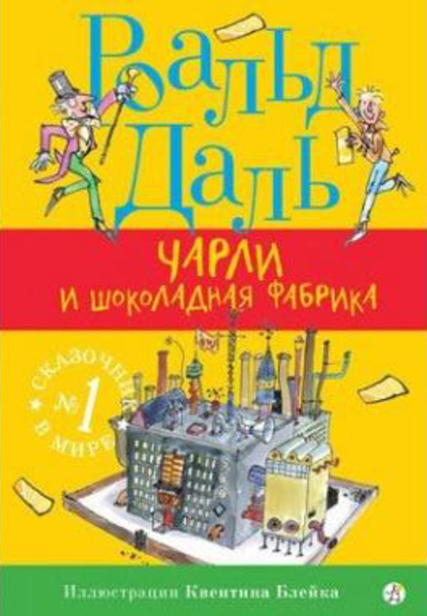 Charlie And The Chocolate Factory - Чарли и шоколадная фабрика Roald Dahl - Роальд Даль Does not apply-1
