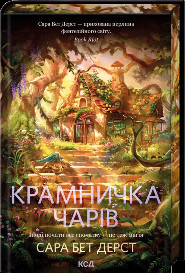 Charm Shop. Book 1 / Крамничка чарів. Книга 1 Sarah Beth Durst / Сара Бет Дерст 9786171517301-1