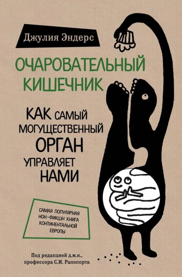 Charming Intestines How The Most Powerful Body Rules Us - Очаровательный кишечник Как самый могущественный орган управляет нами Enders Julia - Эндерс Джулия Does not apply-1
