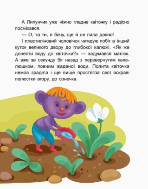 Charming Lipunchyk.We read for 5 minutes.1st difficulty level / Чарівний Липунчик. Читаємо 5 хвилин. 1-й рівень складності Александра Монич 978-617-09-4306-4-6