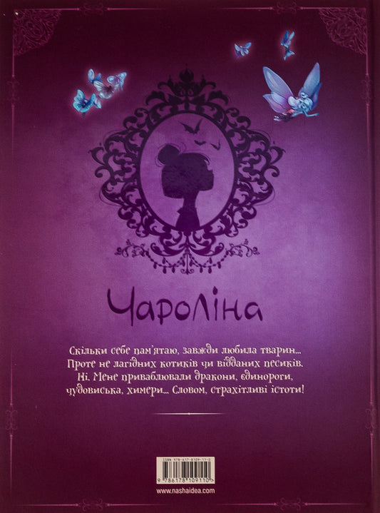 Charolina.Volume 2. A girl who loves beast monsters / Чароліна. Том 2. Дівчинка, яка любить звіромонстрів Сильвия Дуэ 9786178109110-2