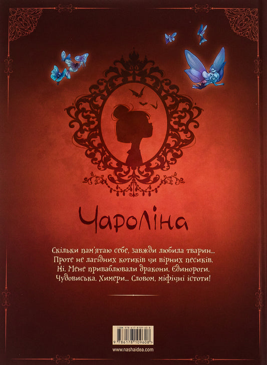 Charolina. Volume 3. My Fantastic Origin / Чароліна. Том 3. Моє фантастичне походження Паола Антиста, Сильвия Дуэ 978-617-8109-60-8-2