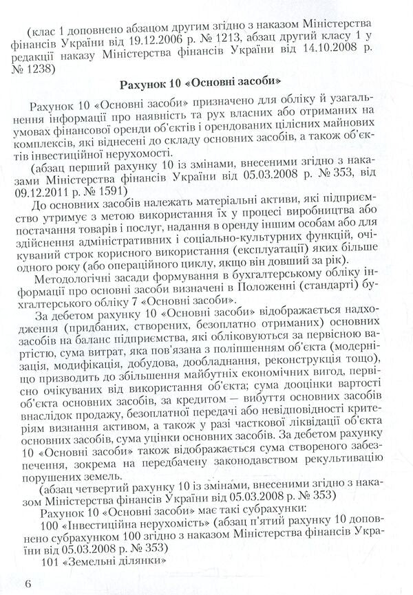 Chart of accounts for accounting of assets, capital, liabilities and business operations of enterprises and organizations and instructions for its application / План рахунків бухгалтерського обліку активів, капіталу, зобов'язань і господарських операцій підприємств і організацій та інструкція про його застосування 978-611-01-0958-1-6