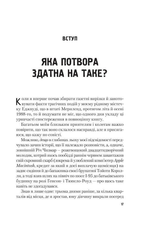 Chasing the Boogeyman / Гонитва за Буґіменом Ричард Чизмар 9786171700475-6