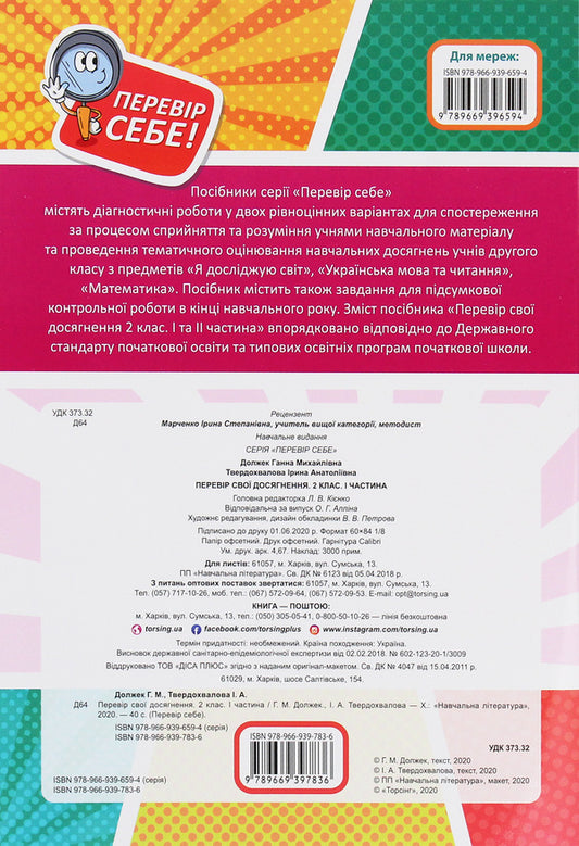 Check yourself. Check your achievements. 2nd class. 1 part / Перевір себе. Перевір свої досягнення. 2 клас. 1 частина Анна Должек, Ирина Твердохвалова 978-966-939-783-6-2