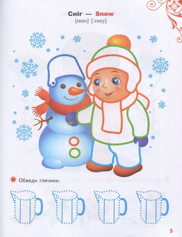 Cheerful kids. Coloring pages and tasks / Веселі малюки. Розмальовки та завдання 978-966-913-833-0-6