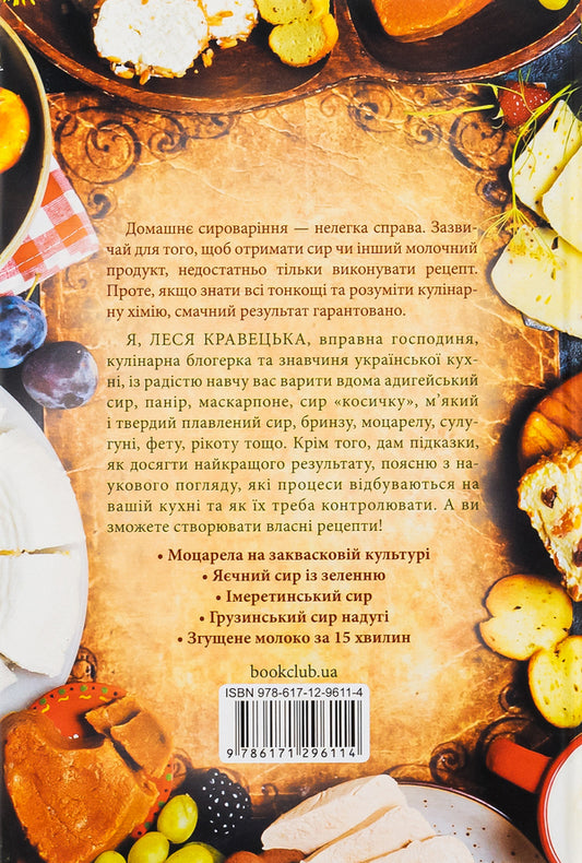 Cheese tours / Сирні мандри Леся Кравецкая 978-617-12-9611-4-2