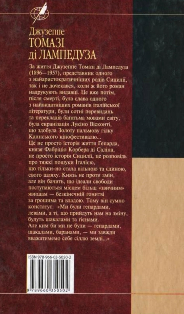 Cheetah / Гепард Джузеппе Томази ди Лампедуза 978-966-03-5050-2-2