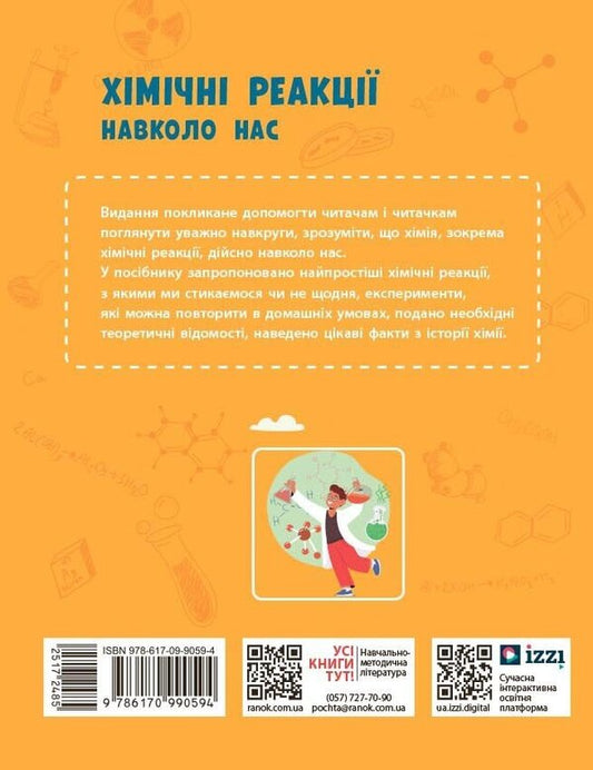 Chemical Reactions Are All Around Us / Хімічні реакції навколо нас Victoria Bohdanova / Вікторія Богданова 9786170990594-2