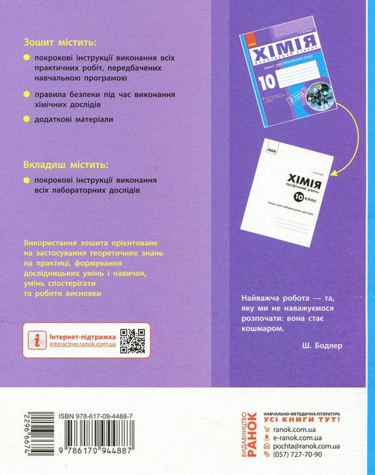Chemistry. 10th grade Workbook for practical works / Хімія. 10 клас. Зошит для практичних робіт Елена Билык 9786170944887-2